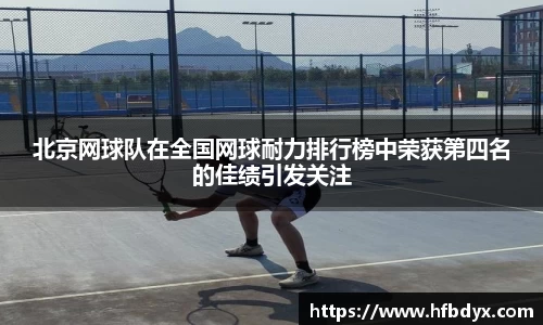 北京网球队在全国网球耐力排行榜中荣获第四名的佳绩引发关注