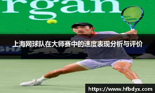 上海网球队在大师赛中的速度表现分析与评价