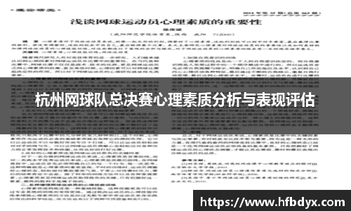 杭州网球队总决赛心理素质分析与表现评估