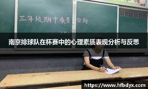 南京排球队在杯赛中的心理素质表现分析与反思