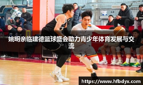 姚明亲临建德篮球盛会助力青少年体育发展与交流