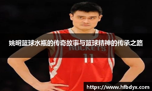 姚明篮球水瓶的传奇故事与篮球精神的传承之路