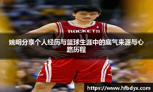 姚明分享个人经历与篮球生涯中的底气来源与心路历程