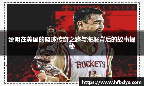 姚明在美国的篮球传奇之路与海报背后的故事揭秘