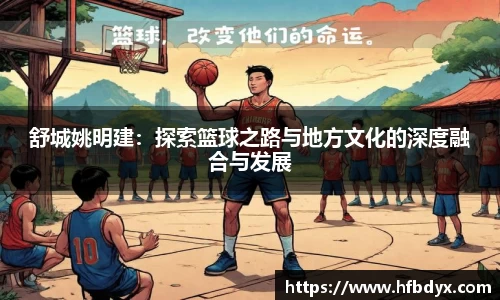 舒城姚明建：探索篮球之路与地方文化的深度融合与发展