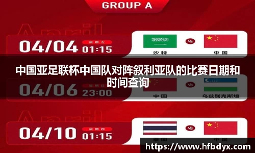 中国亚足联杯中国队对阵叙利亚队的比赛日期和时间查询