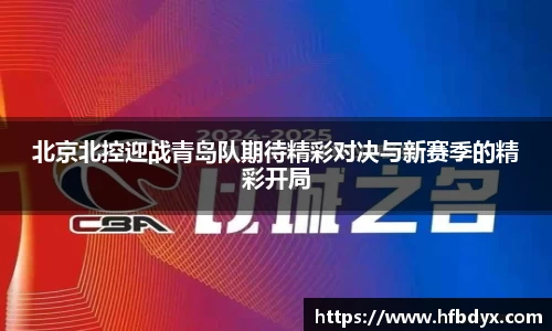 北京北控迎战青岛队期待精彩对决与新赛季的精彩开局