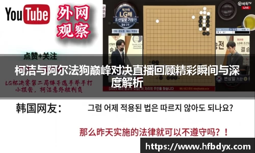 柯洁与阿尔法狗巅峰对决直播回顾精彩瞬间与深度解析