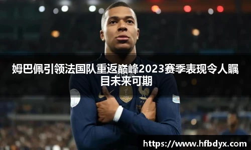 姆巴佩引领法国队重返巅峰2023赛季表现令人瞩目未来可期