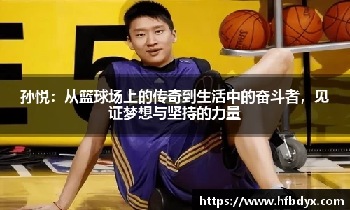 孙悦：从篮球场上的传奇到生活中的奋斗者，见证梦想与坚持的力量