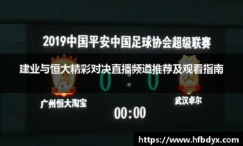 建业与恒大精彩对决直播频道推荐及观看指南