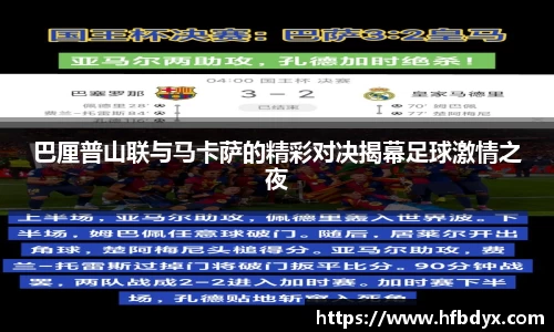 巴厘普山联与马卡萨的精彩对决揭幕足球激情之夜