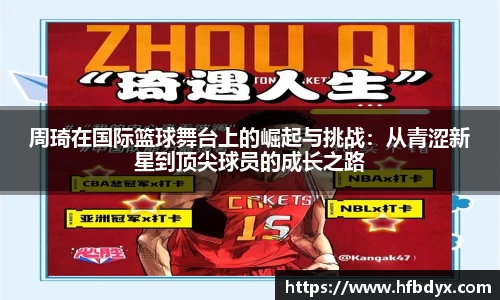 周琦在国际篮球舞台上的崛起与挑战：从青涩新星到顶尖球员的成长之路