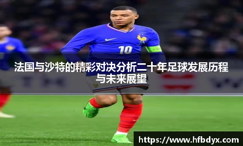 法国与沙特的精彩对决分析二十年足球发展历程与未来展望