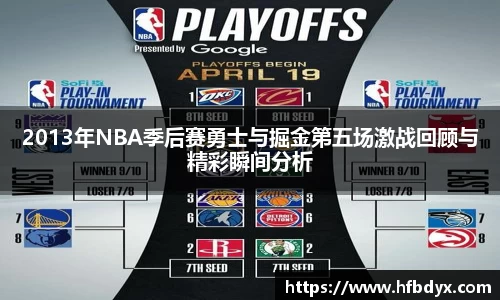 2013年NBA季后赛勇士与掘金第五场激战回顾与精彩瞬间分析