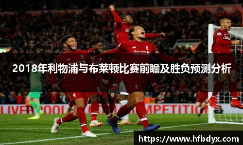 2018年利物浦与布莱顿比赛前瞻及胜负预测分析