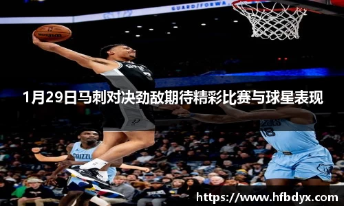 1月29日马刺对决劲敌期待精彩比赛与球星表现