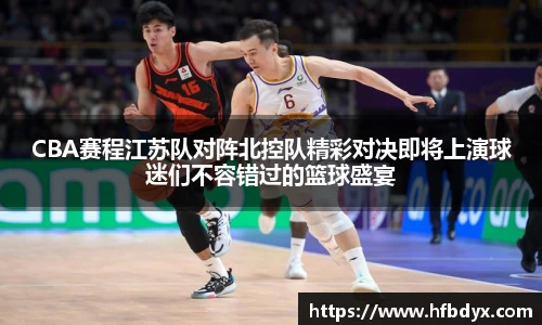 CBA赛程江苏队对阵北控队精彩对决即将上演球迷们不容错过的篮球盛宴