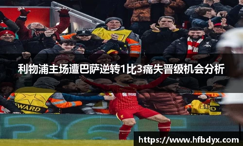利物浦主场遭巴萨逆转1比3痛失晋级机会分析