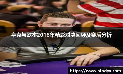 亨克与欧本2018年精彩对决回顾及赛后分析