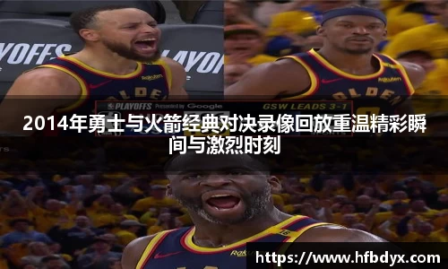 2014年勇士与火箭经典对决录像回放重温精彩瞬间与激烈时刻