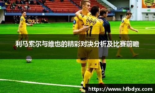 利马索尔与维也的精彩对决分析及比赛前瞻