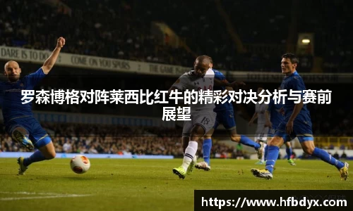 罗森博格对阵莱西比红牛的精彩对决分析与赛前展望