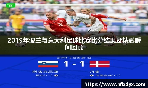 2019年波兰与意大利足球比赛比分结果及精彩瞬间回顾