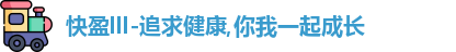 快盈lll-追求健康,你我一起成长